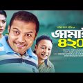 Eid Bangla Natok 2019 | Jamai 420 | জামাই ৪২০ | ft Siddiqur Rahman | Kajol Suborno, Rashed Mamun Apu