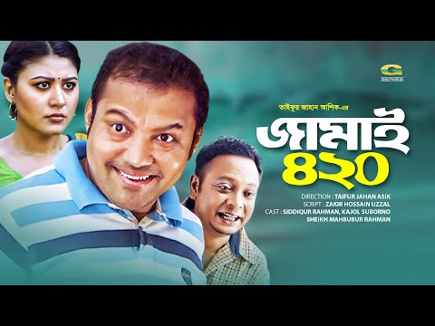 Eid Bangla Natok 2019 | Jamai 420 | জামাই ৪২০ | ft Siddiqur Rahman | Kajol Suborno, Rashed Mamun Apu