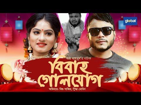 Eid Special Natok | বিবাহ গোলযোগ | Bibaho Golojog | Mishu Sabbir, Snigdha Momin | Global TV Drama