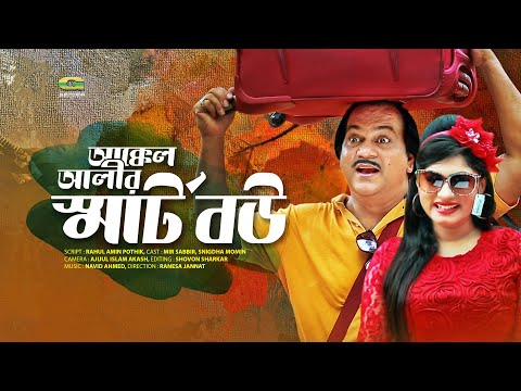 Eid Bangla Natok 2019 | Akkel Alir Smart Bou | আক্কেল আলীর স্মাট বউ | ft Mir Sabbir , Snigdha Momin