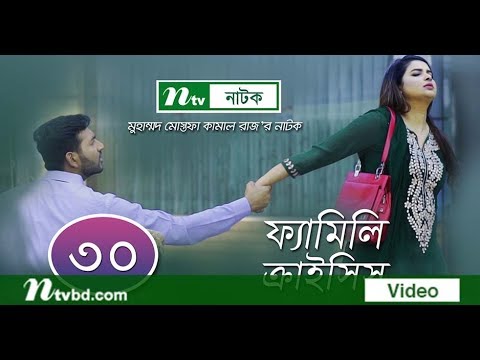 Family Crisis | ফ্যামিলি ক্রাইসিস | EP 30 | Sabnam Faria | NTV New Drama Serial