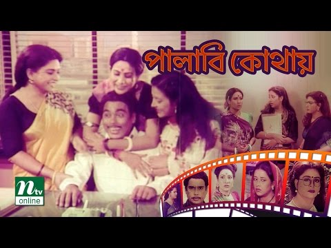 পালাবি কোথায়-Palabi Kothay | Shabana | Humayun Faridi | Subarna | Chompa  | NTV Comedy Movie