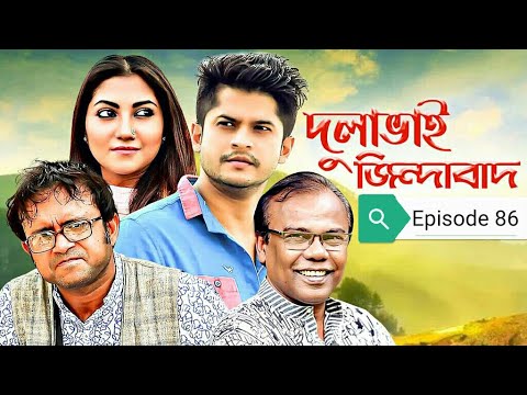 Bangla Natok 2019 | Comedy Natok 2019 | Akhomo Hasan | Babu | Niloy | Dulavai Zindabad | Episode 86