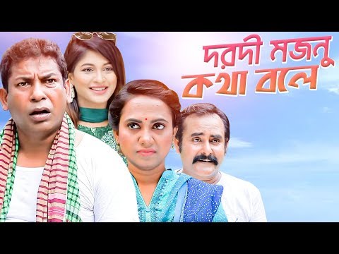 DORODI MOJNU KOTHA BOLE | Mosharraf Karim, Sarika, Shamim Jaman, Jui | EID Natok | 2019