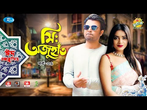 Mr. Ojuhat | Ep 05 | ft. Afran Nisho, Tanjin Tisha | Eid Special Drama Serial | Eid Natok 2019