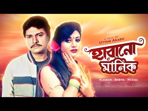 Harano Manik (হারানো মানিক) | Bangla Full Movie | Alamgir, Bulbul Ahmed, Bobita, Rozina