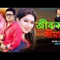 Bangla Full Movie | Jibon Shimante | Shabnur | Ferdous | Bappa raj | don
