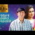 KAJOL REKHAR KORBANI | ft. Chanchal Chowdhury & Purnima | Romantic Comedy Drama | Bangla Natok