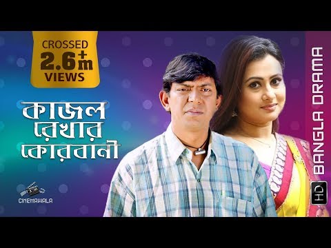 KAJOL REKHAR KORBANI | ft. Chanchal Chowdhury & Purnima | Romantic Comedy Drama | Bangla Natok