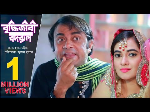 Buddhijibi Bodrul | বুদ্ধিজীবী বদরুল | Akhomo Hasan | Juel Hasan | Bangla Natok 2019