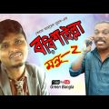 বরিশাইল্লা মনু (২)।Belal Ahmed Murad।Borishaillah monu।New Bangla Natok।Comedy Natok।Green Bangla