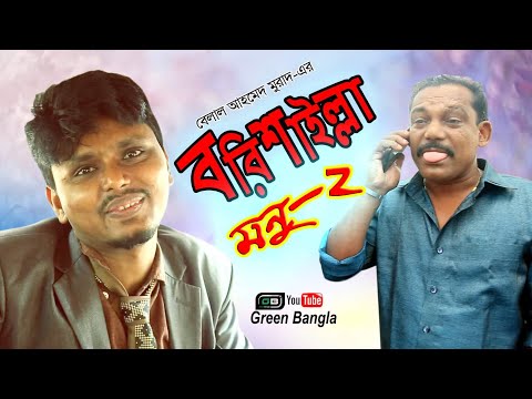 বরিশাইল্লা মনু (২)।Belal Ahmed Murad।Borishaillah monu।New Bangla Natok।Comedy Natok।Green Bangla