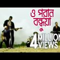 ও পরান বন্ধুয়া | O Poran Bondhuya | Bangla Music Video