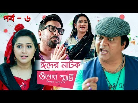 ওভার স্মার্ট | Over Smart | Episode 6 | Eid Natok | Sabbir, Ahona, Nadia | Bangla New Natok 2019