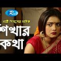 Shikhar Kotha | Jovan | Tanjin Tisha | Suborna Mustafa | Mamunur Rashid | Bangla Natok 2018 | Rtv
