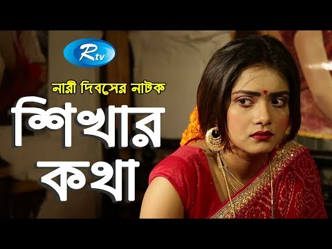 Shikhar Kotha | Jovan | Tanjin Tisha | Suborna Mustafa | Mamunur Rashid | Bangla Natok 2018 | Rtv