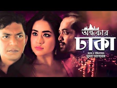 ONDHOKAR DHAKA | অন্ধকার ঢাকা | Chanchal Chowdhury | Momo | Shamol Mawla | Bangla New EID Natok 2019