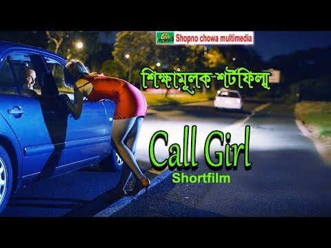 call girl ( কল গার্ল ) গল্প নয় সত্য ঘটনা | Bangla natok shortfilm 2018 | S M Durjoy | Shopno chowa