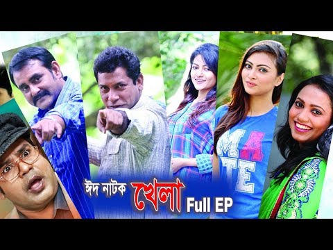 ঈদ টেলিফিল্ম খেলা | EID Telefilm – Khela | Eid Natok 2019 | Bangla Drama | Eid Natok