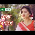 Ek Boishakhe | এক বৈশাখে | Afran Nisho | Tanjin Tisha | NTV Romantic Natok