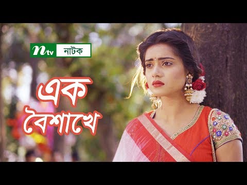 Ek Boishakhe | এক বৈশাখে | Afran Nisho | Tanjin Tisha | NTV Romantic Natok