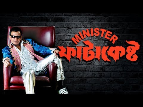 Minister Fatakesto (2007) 'মিনিস্টার ফাটাকেষ্ট' Mithun Chakraborty| Koyel Mallick| full hd movie..