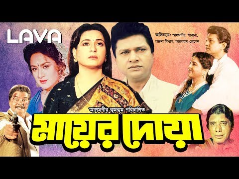 Mayer Doa | মায়ের দোয়া | Shabana | Alamgir | Aruna Biswas | Bangla Full Movie