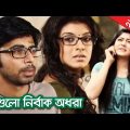 Bangla Natok 'Swapnogulo Nirbak Odhora' | Nisho | Moushumi Hamid | Mou