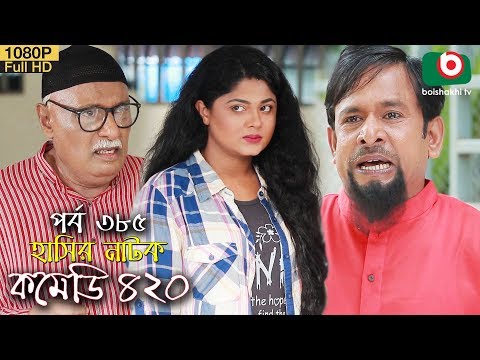 হাসির নতুন নাটক – কমেডি ৪২০ | Natok Comedy 420 EP 385 | MM Morshed, Moushumi Hamid – Serial Drama