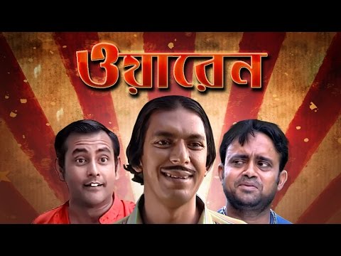 Warren – ওয়ারেন |  Bangla Natok | Chanchal Chowdhury, Nafiza Jahan, Salahuddin Lavlu