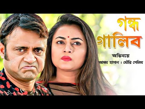 Gondho Galib – গন্ধ গালিব | Full Bangla Natok 2019 ft  Akhomo Hasan & Moury Salim