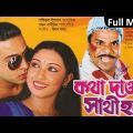 Kotha Dao Sathi Hobe | Shakib Khan | Opu Biswas | Bangla Full Movie