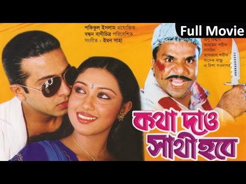 Kotha Dao Sathi Hobe | Shakib Khan | Opu Biswas | Bangla Full Movie