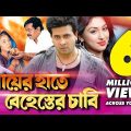 Maayer Haate Beshester Chabi | Bangla Full Movie | Shakib Khan | Apu Biswas | Dipjol | Kazi Hayat