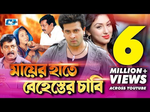 Maayer Haate Beshester Chabi | Bangla Full Movie | Shakib Khan | Apu Biswas | Dipjol | Kazi Hayat