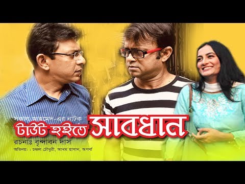 TAUT HOITE SHABDHAN | টাউট হইতে সাবধান | Akhomo Hasan, chanchal, Aparna | New Bangla Natok 2019