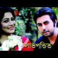 Lovepandit | Bangla Natok | Apurbo | Badhon | Nisho | by Lipi Monoar