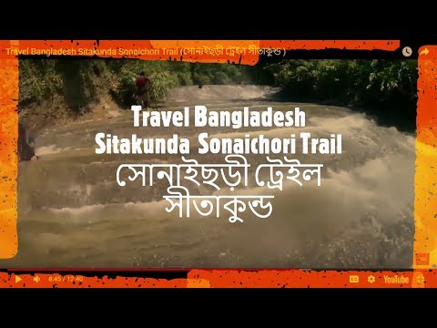 Travel Bangladesh Sitakunda  Sonaichori Trail (সোনাইছড়ী ট্রেইল সীতাকুন্ড )