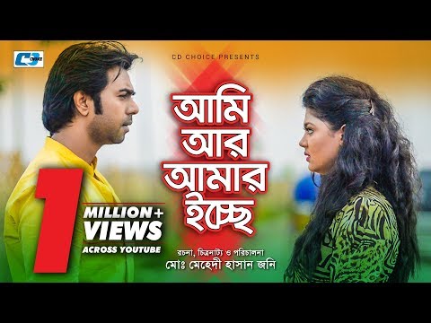 Ami Ar Amar Ichhe | Apurba | Moushumi Hamid | Rony | Noureen Afroja | Bangla  Natok 2017