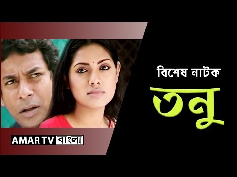 Bangla Natok – তনু  TANU – by Mosharraf Karim & Tisha (HD)