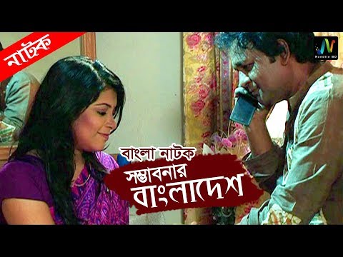 Bangla Natok | সম্ভাবনার বাংলাদেশ | Somvobonar Bangladesh | Nandito BD