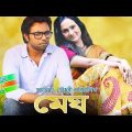 Bangla Natok Megh | Apurbo, Bindu by Chayanika Chowdhury