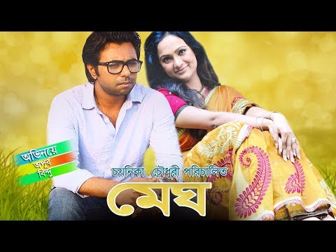 Bangla Natok Megh | Apurbo, Bindu by Chayanika Chowdhury