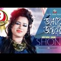 Shongi – AMAR ONTORAY | আমার অন্তরায় | Bangla New Song 2016 | Official Music Video – Sangeeta