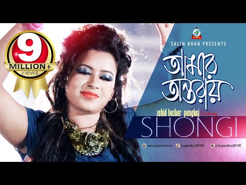 Shongi – AMAR ONTORAY | আমার অন্তরায় | Bangla New Song 2016 | Official Music Video – Sangeeta
