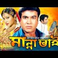 Manna Vai | মান্না ভাই | Bangla Full Movie | Manna | Popy | Misha Sawdagor | Full HD