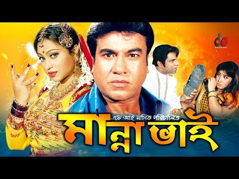 Manna Vai | মান্না ভাই | Bangla Full Movie | Manna | Popy | Misha Sawdagor | Full HD