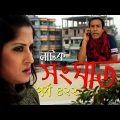 Bangla Natok | Shonghat | EP – 422 | Ahmed Sharif, Shahed, Humayra Himu, Moutushi, Bonna Mirza