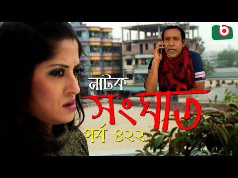 Bangla Natok | Shonghat | EP – 422 | Ahmed Sharif, Shahed, Humayra Himu, Moutushi, Bonna Mirza