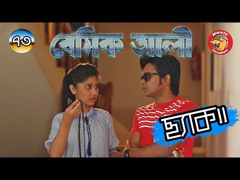 Bangla Natok | Basic Ali-73: Chhyak | New Natok 2019 | বাংলা নাটক: ছ্যাক